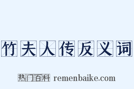 竹夫人传反义词是什么意思的图片
